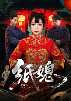 纸媳（67集）熬夜追短剧