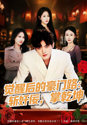 觉醒后的豪门路：斩奸佞掌乾坤（80集）分享好看短剧