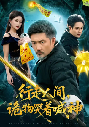 行走人间，诡物哭着喊神（107集）最新火爆短剧