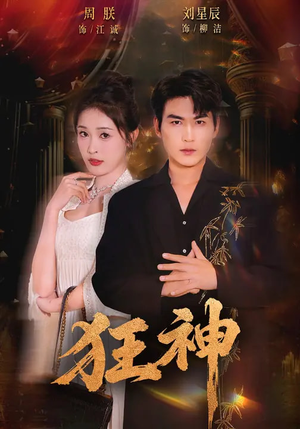 狂神（62集）恋爱短剧分享