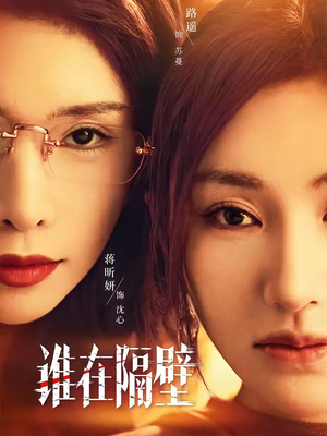 谁在隔壁（40集）战神短剧推荐