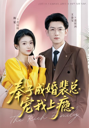 奉子成婚裴总宠我上瘾（59集）短剧热播中