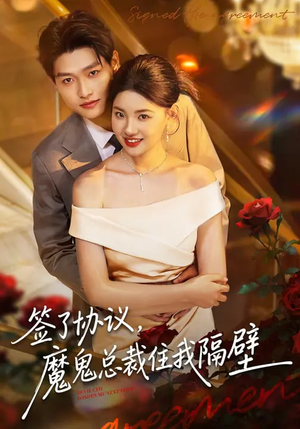 签了协议，魔鬼总裁住我隔壁（80集）爱上了这部剧了