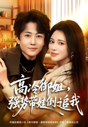 高冷御姐，强势带娃倒追我（80集）简直不要太好看