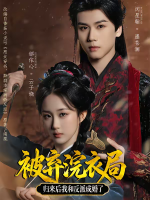 被弃浣衣局，归来后我和反派成婚了（61集）演的怎么样