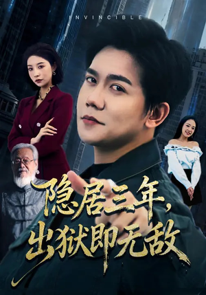 隐居三年，出狱即无敌（80集）好看上头短剧