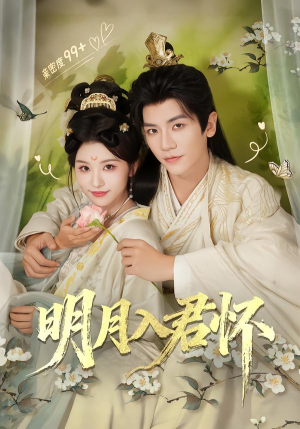 明月入君怀（70集）精彩短剧又来了