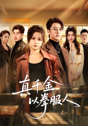 真千金以拳服人（80集）短剧推荐来了