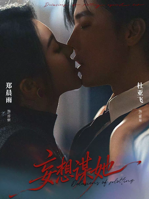 妄想谋她（80集）越看越好看短剧