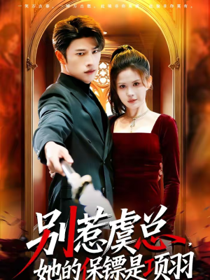 别惹虞总，她的保镖是项羽（95集）热门火爆短剧