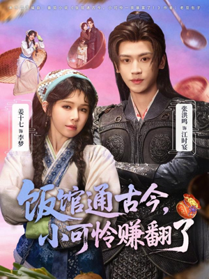 饭馆通古今，小可怜赚翻了（65集）零花钱看整部剧