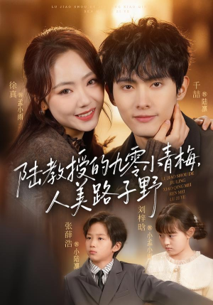 陆教授的九零小青梅，人美路子野（80集）免费短剧看全集