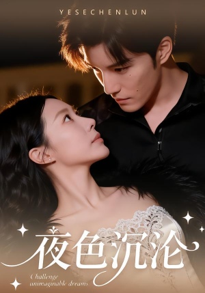 夜色沉沦（57集）一口气看完