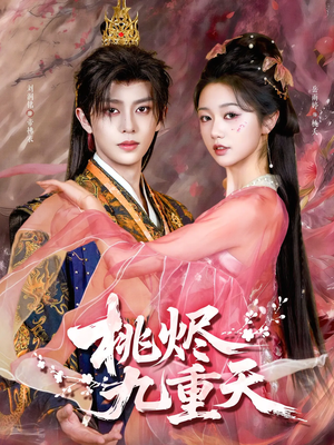 桃烬九重天（103集）短剧精彩片段