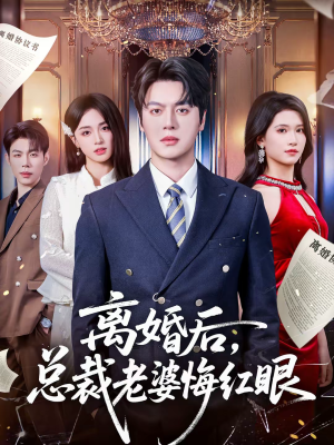 离婚后，总裁老婆悔红眼（61集）短剧更新抢先看