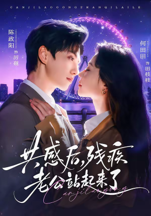 共感后，残疾老公站起来了（68集）短剧热播中