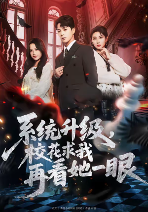 系统升级，校花求我再看她一眼（62集）热门短剧推广