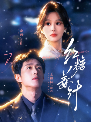 红糖姜汁（83集）哪个短剧网能看