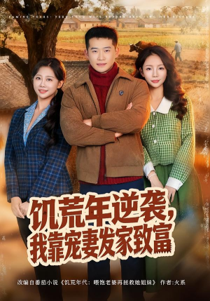 饥荒年逆袭，我靠宠妻发家致富（70集）最新热门短剧