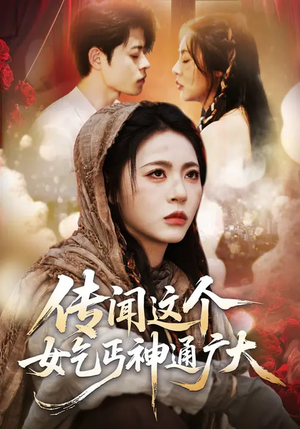 传闻这个女乞丐神通广大（86集）百度网盘资源