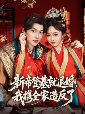 新帝登基就退婚，我携全家造反了（60集）热门短剧排行榜