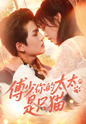 傅少，你的太太是只猫（64集）最火爆的短剧