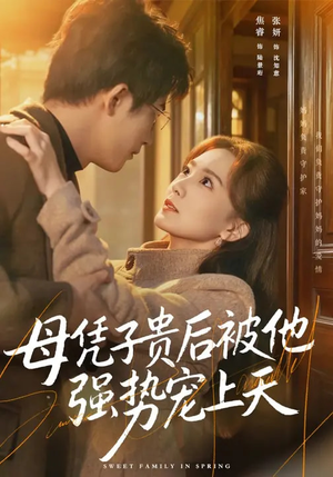 母凭子贵后被他强势宠上天（65集）全剧免费观看