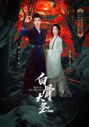 白骨大圣（80集）短剧追不停