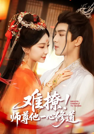 难撩！师尊他一心修道（61集）看精彩短剧