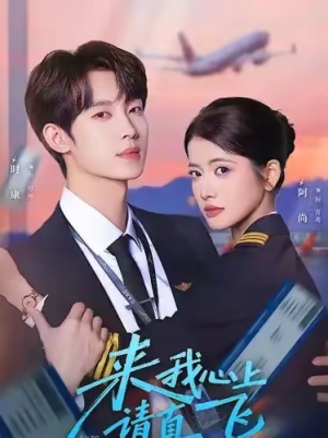 来我心上请直飞（67集）抢先看热门短剧