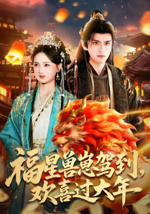 福星兽崽驾到，欢喜过大年（80集）短剧在哪里看