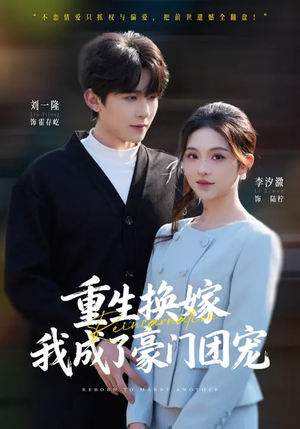 重生换嫁，我成了豪门团宠（65集）短剧