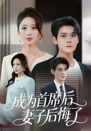 成为首席后，妻子后悔了（66集）最新热播短剧