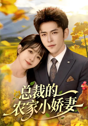 总裁的农家小娇妻（118集）大结局