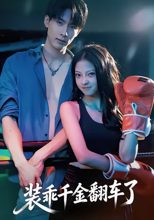 装乖千金翻车了（60集）这部短剧太好看