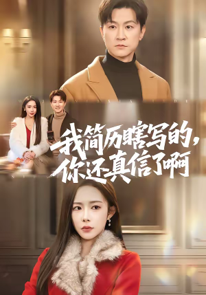 我简历瞎写的，你还真信了啊（62集）短剧抢先看全集