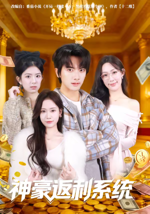 神豪返利系统（61集）热门短剧推广