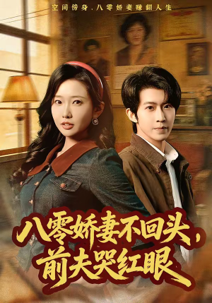 八零娇妻不回头，前夫哭红眼（65集）超火短剧抢先看