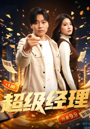 超级经理（64集）抢先看热门短剧