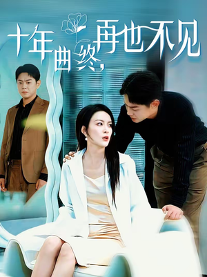 十年曲终，再也不见（57集）爆款短剧一起追