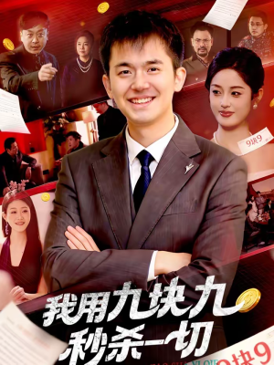 我用九块九秒杀一切（108集）免费短剧就是爽