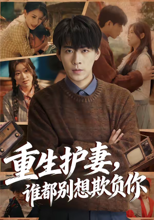 重生护妻，谁都别想欺负你（80集）80到100集