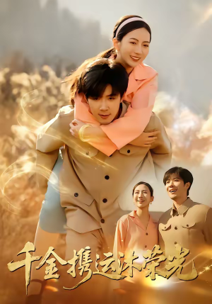 千金携运沐荣光（75集）一口气追完短剧
