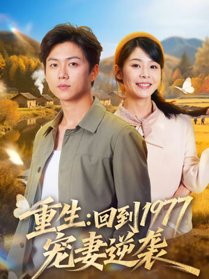 重生：回到1977当奶爸（76集）在哪个平台看好