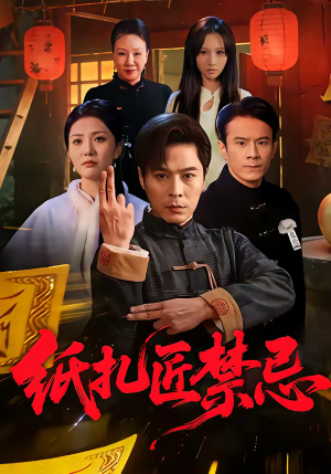 纸扎匠禁忌（58集）追短剧关注我