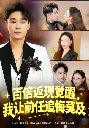 百倍返现觉醒，我让前任追悔莫及（80集）精彩的短剧