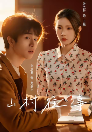 山村往事（53集）1-102集