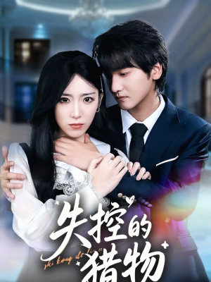 失控的猎物（80集）短剧抢先看全集
