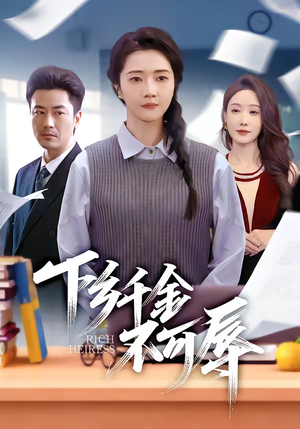 下乡千金不可辱（64集）在哪里可以看