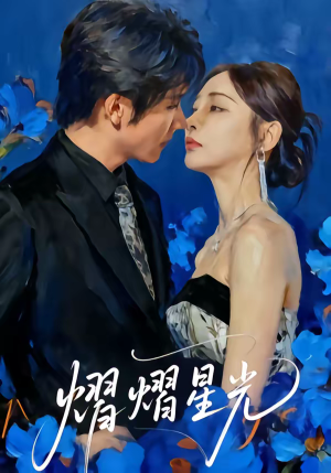 熠熠星光（67集）真的好看吗